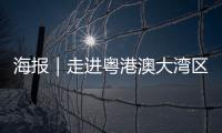海报｜走进粤港澳大湾区，赏11城“湾有引力”