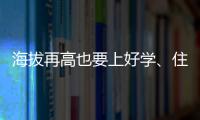 海拔再高也要上好学
、住好房！珠海实施13个重点援建项目助雪域高原展新颜