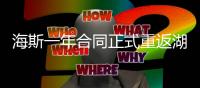 海斯一年合同正式重返湖人	，放弃交易否决权
，换灵活离场通道