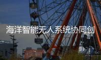 海洋智能无人系统协同创新联盟�，在珠海揭牌成立！