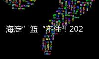 海淀”篮“不住
！2025海淀3x3超级争霸赛热情开幕