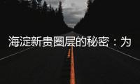 海淀新贵圈层的秘密�	：为什么纯四居社区更“高级”？