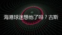海港球迷想他了吗？古斯塔沃回巴西度假，昔日队友奥斯卡热情款待