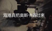 海港真把奥斯卡弄过来 不过此奥斯卡 非巴西那个11号