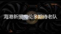 海港新援梅伦多期待老队友武磊尽快回归，直言两人一直都有良好的“化学反应”