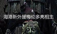 海港新外援梅伦多亮相主场	
，期待与武磊早日连线