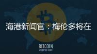 海港新闻官：梅伦多将在海港队身披21号球衣
