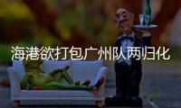 海港欲打包广州队两归化球员+国脚后腰