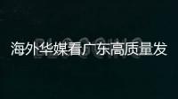 海外华媒看广东高质量发展主题活动采风团来珠�，点赞珠海发展活力和城市魅力