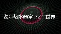 海尔热水器拿下2个世界第一：电热9连冠、空气能2连冠