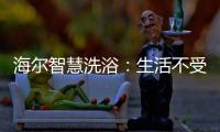 海尔智慧洗浴：生活不受限，AI智能随时随地约热水