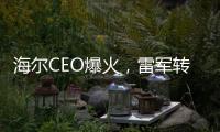 海尔CEO爆火，雷军转发祝贺！第一个梗就是……