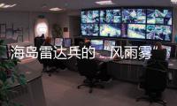 海岛雷达兵的“风雨雾”