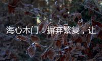海心木门：摒弃繁复，让生活更舒心
