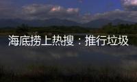 海底捞上热搜
：推行垃圾分类 安防技术显身手
