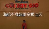 海航不准超重空乘上天，是否涉嫌违反劳动法？