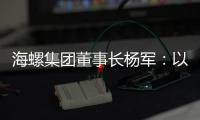 海螺集团董事长杨军：以科技创新为引擎 推动行业转型升级