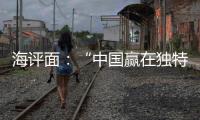 海评面：“中国赢在独特的创新生态系统”