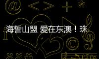 海誓山盟 爱在东澳！珠海首个海岛结婚登记颁证点，甜蜜启航