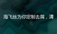 海飞丝为你定制去屑�，清爽一夏