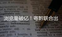 浏览量破亿！粤黔联合出品的《万物之生·贵州篇》8K纪录片获广电总局2024年度推优