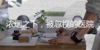 浓烟之下，被忽视的医院消防安全隐患