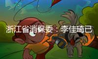 浙江省消保委	：李佳琦已提交带货整改报告