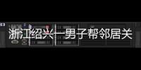 浙江绍兴一男子帮邻居关煤气罐遇闪爆 家属	：全身89%烧伤仍在危险期，治疗费缺口大