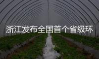 浙江发布全国首个省级环保设施公众开放地方标准