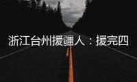 浙江台州援疆人�：援完四川再援新疆“希望在有限时间里做更多的事”