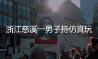 浙江慈溪一男子持仿真玩具枪抢劫金店，警方通报