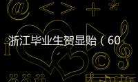 浙江毕业生贺显贻（604分）放弃本科，被高职院校录取！