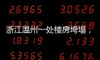 浙江温州一处楼房垮塌	，有人员被困