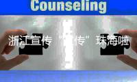 浙江宣传“宣传”珠海啦！点赞珠海将大学的文化优势转化为城市的经济优势