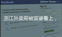 浙江外卖哥被富婆看上	，送豪车狂追小伙，小伙父母得知后难以接受