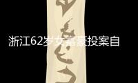 浙江62岁女富豪投案自首
！曾三次登上胡润百富榜，丈夫儿子已入加拿大国籍
