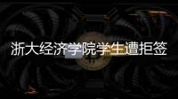 浙大经济学院学生遭拒签后，还有其他项目涉嫌造假
