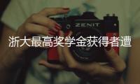 浙大最高奖学金获得者遭质疑，跨专业与教授母亲合发论文