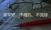 流平好	、不缩孔、不流挂!无穷花水漆为“万亿赛道”保驾护航!