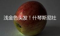 浅金色头发！什琴斯尼社媒@亚马尔、莱万、加维�
：我们都会犯错