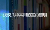 浅谈几种常用的室内照明方式
