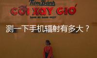 测一下手机辐射有多大？市生态环境局“绿韵珠海 生态未来”活动举行