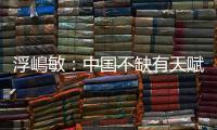 浮嶋敏：中国不缺有天赋球员，想要提高水平需保障联赛质量