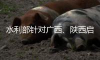 水利部针对广西、陕西启动干旱防御Ⅳ级应急响应