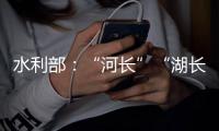 水利部
：“河长”“湖长”工作得力的地方，奖！