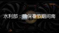 水利部
：确保春节期间南方旱区供水安全