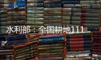 水利部
	：全国耕地111万亩受旱 南方部分地区旱情可能再度反弹