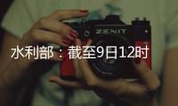水利部：截至9日12时10条河流仍超警