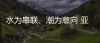 水为串联	、潮为意向 亚运会开幕式主题定名《潮起亚细亚》