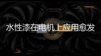 水性漆在电机上应用愈发广泛，五年内市占率或达80%!